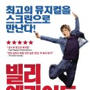 뮤지컬 빌리엘리어트 라이브 | [영화 후기] 빌리 엘리어트 뮤지컬 라이브