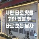 부산종합게임랜드 | [부산 진구]서면 타로 핫플 내돈내산 후기 나만 알고 싶은 타로집 _ 타로 보는 남자