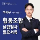 협동조합｜설립 신고, 반려 없이 한 번에 통과하는 법 (절차, 필요서류)