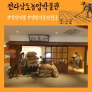 전라남도 농업박물관(주차장) 이미지