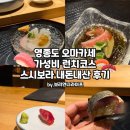 GS25 반도보라점 | 영종도 오마카세 스시보라 가성비 런치코스 내돈내산 솔직 후기