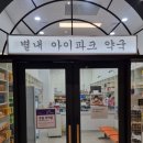 별내아이파크약국 이미지