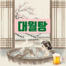 대월탕 | 부산 금정구 남산동 대월탕 목욕후기