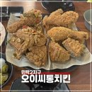 오이씨통치킨 - 남동구 석정로566번길 8-1 | 오이씨통치킨