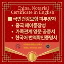 수원외국어번역행정사사무소 | 증빙용 중국 발급 영문 가족관계 공증서 한국어 번역확인증명서 발행 ★ China, Notarial Certificate...