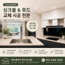전주 - 진주시 봉곡동 | 전주 주방 싱크대 리폼 후기 │ 싱크볼과 후드를 한 번에 교체 가능