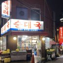 그집순대국 | 서울대입구 아우내장터 순대국집 재방문 후기! 내돈내산!