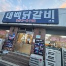 태백 물닭갈비 1티어 맛집 황지동 |태백닭갈비| 추천 후기
