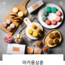 마카롱삼츈