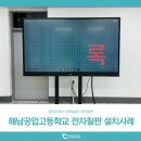 해남공업고등학교 | 스마트보드 탐소리큐브 전자칠판 탐보드 설치사례 : 해남공업고등학교