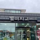 별미지교 구리본점 이미지
