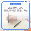 [교육부] 2023학년도 수능,. 코로나19 확진자도 응시 가능 이미지