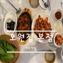 [전주 여행] 전주현지인맛집 오원집 본점 김밥쌈 뭔데 맛있어