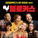 블로커스 ( Blockers , 2018 ) 이미지