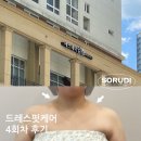 하남미사 에스테틱 임쁨에서 받은 드레스핏 케어 4회차 최종 후기