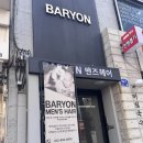 인천광역시부평본점 | [인천 부평] 바리온 맨즈헤어 부평본점 | 남자 컷 + 열펌 후기 💇