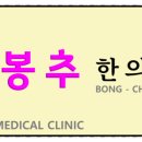 봉추한의원 이미지