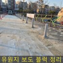송도동부어르신쉼터 | 유원지 보도 블럭 처짐 들뜸 정리 및 재시공 안전한 보행로 만들기