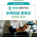 하늘마디재활의학과의원 | 손목 저림? 통증? 영종도 재활의학과 손목터널 증후군 하늘마디재활의학과에서 조기에 잡아야 합니다!