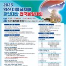 2023. 익산미륵사지배 클럽대항 전국볼링대회 개최안내 이미지