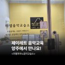 피아노제이음악교습소 이미지