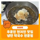 유진국수 | 주문진 현지인 맛집 수산시장 근처 냉면 막국수가 가장 맛난곳 유진면옥