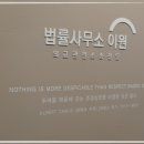 법률사무소이원 - 6346 | 법률사무소이원