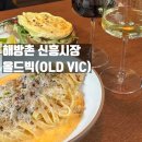 빅(VIC) | [해방촌 / 신흥시장] 기념일 데이트 완벽 올드빅(OLD VIC) 방문 후기