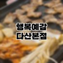 바닷가재 안채 다산본점 | [다산맛집] '행복예감 다산본점' - 다산 최고의 냉삼집