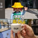 위 (Oui) | 해운대 소품 편집샵 카페 위 oui 내돈내산