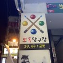 용가리 당구장 이미지