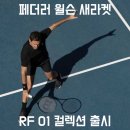 로저 페더러 윌슨 새 라켓 출시 RF 01 컬렉션