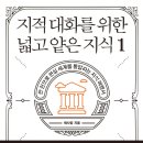주식회사 오커 기업노조 | [독서] 지적 대화를 위한 넓고 얕은 지식 1 (~P314)
