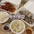 아씨 보쌈 | 양평 맛집 아씨보쌈 내돈내산 펜션 여행 포장 후기
