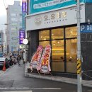 오유미당동래점 네이버블로그