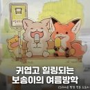 늑대와여우결혼정보 | 맞추기도 좋은 여우 보송이와 늑대 타로 홍대 팝업...여름방학&gt; 정보 총정리: 이벤트, 굿즈 리스트...