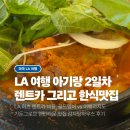 여예사카서비스 | [공지] LA 렌트카 비용 허츠 여행과지도, LA 한식 맛집 가든그로브 감자탕하우스, LA여행 2일차