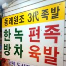 동래원조3대족발