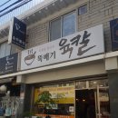 뚝배기육칼 이미지