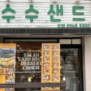 수수샌드 이미지