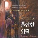 [8월18일 화요일]영화 불안한 외출 상영회 -청담동 벙커- 이미지