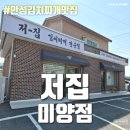 경기도 안성시 미양면사무소 | 안성 김치찌개 맛집 미양면 가성비 점심으로 유명한 - 저집 미양점