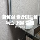 레이크스타 | 하남 미사 욕실 화장실 슬라이드장 녹슨 거울 교체