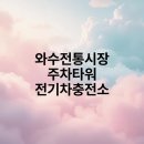 와수전통시장 티스토리