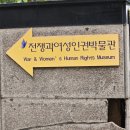 전쟁과여성인권박물관 | 일본군 ‘위안부’ 역사를 마주하다 - 전쟁과여성인권박물관 견학기