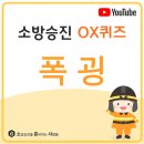 #폭굉 #소준사 #소방전술 #소방승진OX퀴즈 이미지