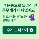 와이트레이닝센터 동래점 | 운동으로 달라진 건 몸무게가 아니었어요 위 트레이닝 PT스튜디오 온천점 후기