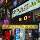 복다 | 경기/안산 고잔신도시 안주맛집 복다 솔직후기