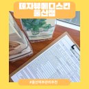 미소메디 | [울산 남구] 피부관리샵 프라이빗한 1인 관리실 추천 :) 데자뷰메디스킨 울산점
