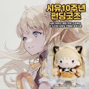 [음반] 보컬로이드 시유 10주년 맞이 기념 앨범 &lt;Re:Birth&gt; 펀딩 후기 : 시유 인형이 생겼시유